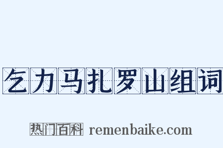 乞力马扎罗山组词是什么意思的图片